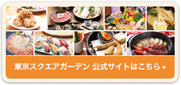 東京スクエアガーデン　公式サイトはこちら
