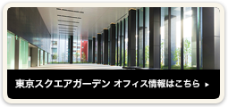 東京スクエアガーデン　オフィス情報はこちら