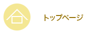 トップページ