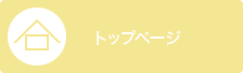 トップページ