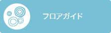 フロアガイド
