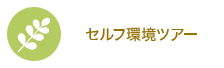 セルフ環境ツアー