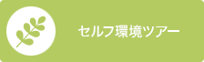 セルフ環境ツアー
