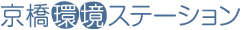 京橋環境ステーション