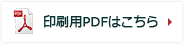 印刷用PDFはこちら