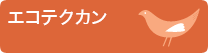 エコテクカン
