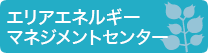 エリアエネルギーマネジメントセンター