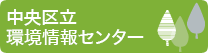 中央区立環境情報センター