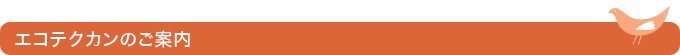 エコテクカンのご案内