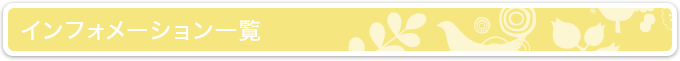 インフォメーション一覧