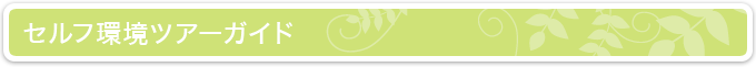 セルフ環境ツアー